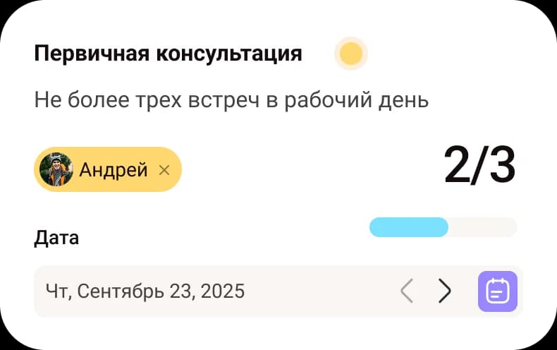 Как задать лимит на количество встреч в день