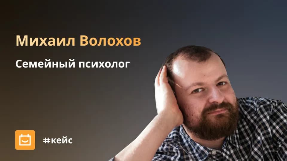 Михаил Волохов, психолог