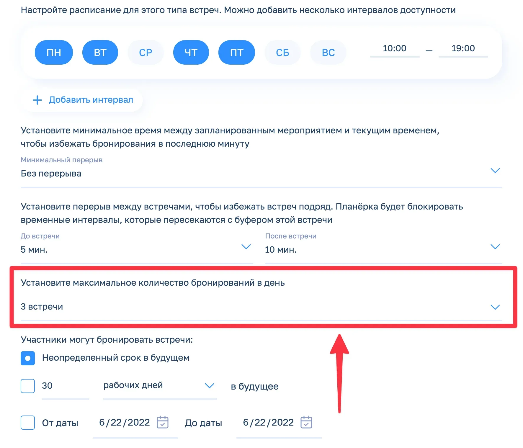Ограничение количества встреч в день