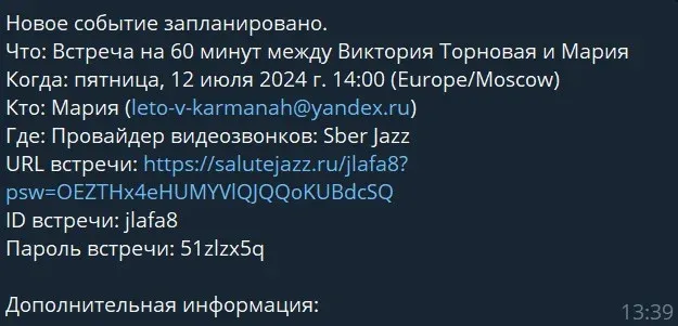 Подтверждение встречи в боте