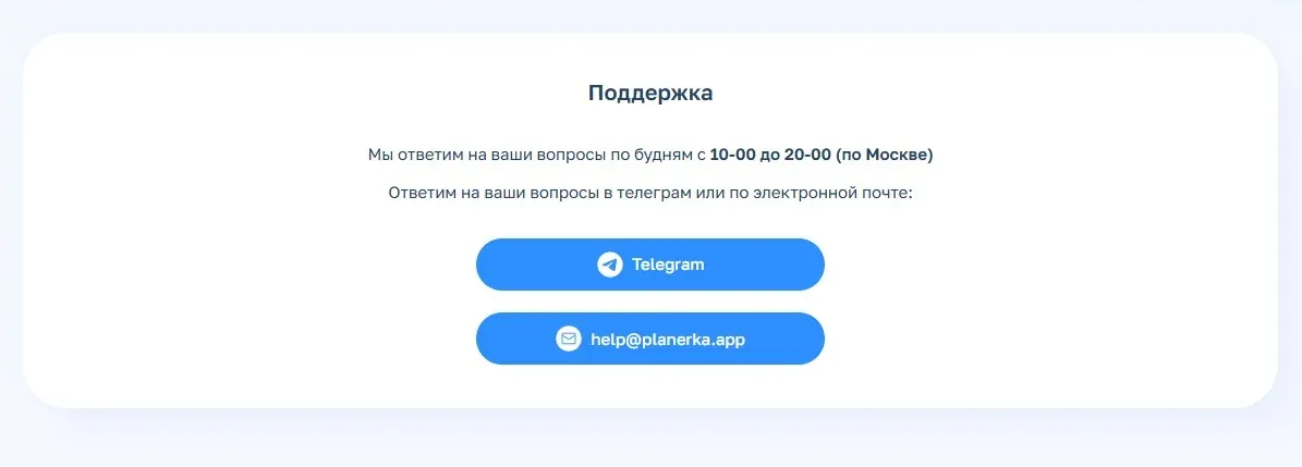 Контакты техподдержки в «Планерке»