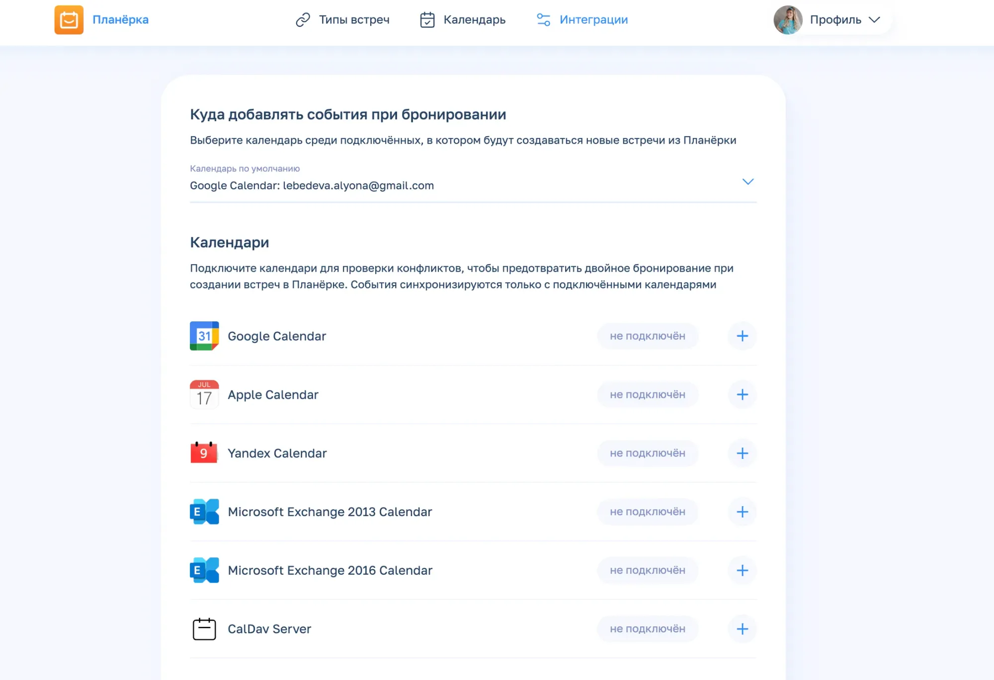 Интеграция календарей в «Планёрке»