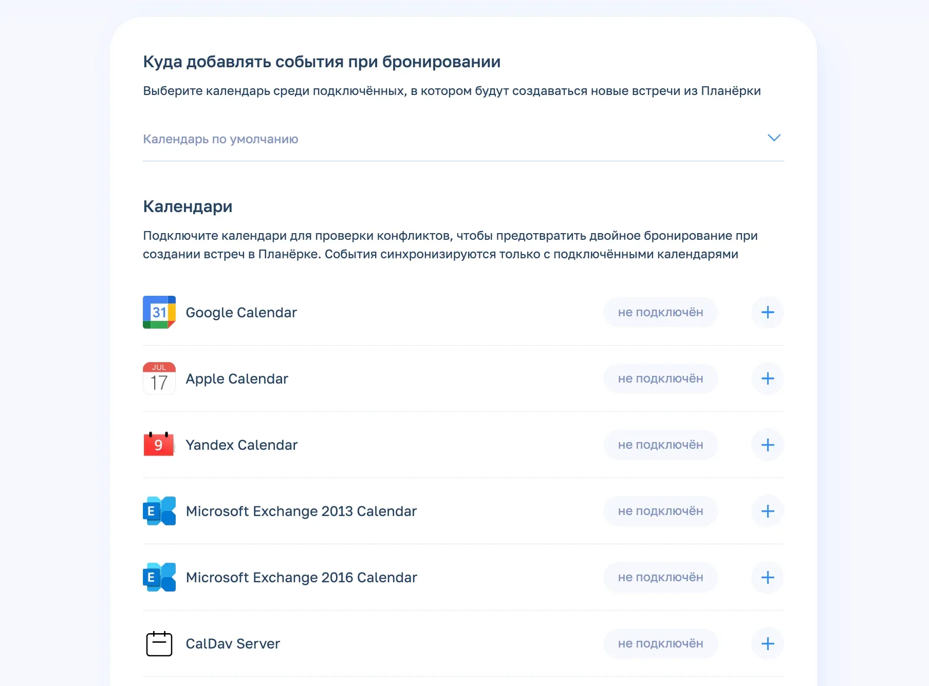 Интеграция с календарями