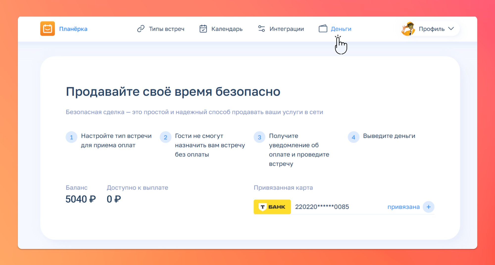 Как сделать платные консультации в Планёрке