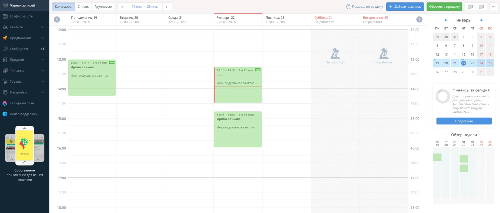 В личном кабинете специалиста кроме журнала записи закреплены ещё инструменты маркетинга и продаж, которые помогают автоматизировать работу с клиентской базой и другие задачи