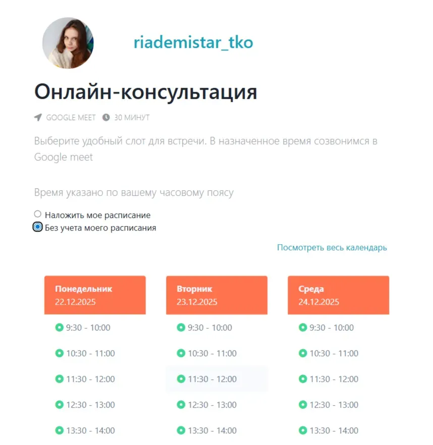 Страница бронирования встречи в сервисе онлайн-записи 2meetUp
