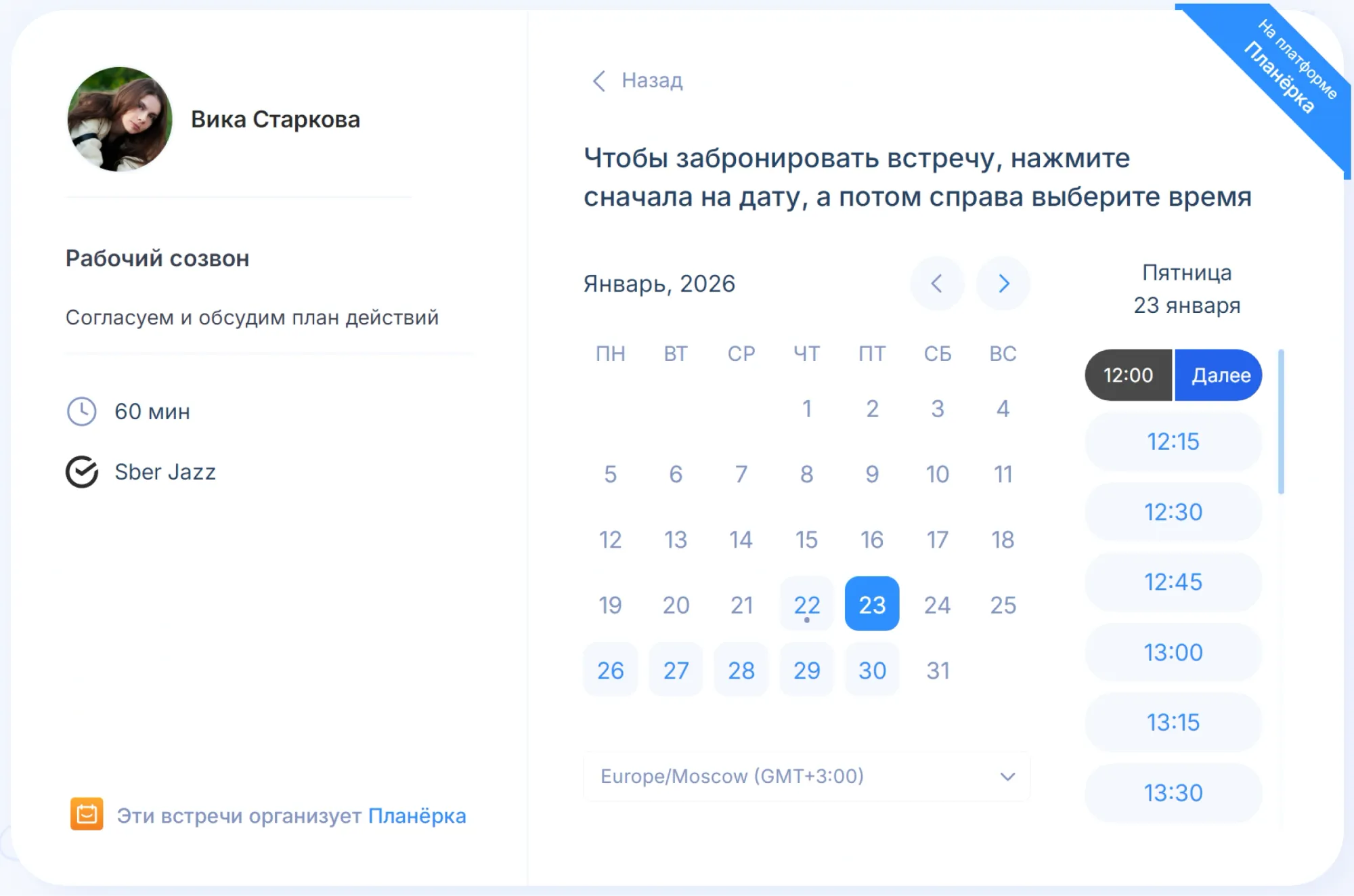 Страница бронирования в Планёрке