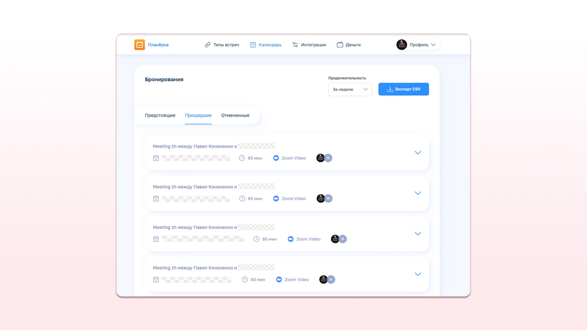 В личном кабинете Планёрке можно увидеть полную отчетность по всем встречам, например, на скрине — мои консультации, которые я уже провел