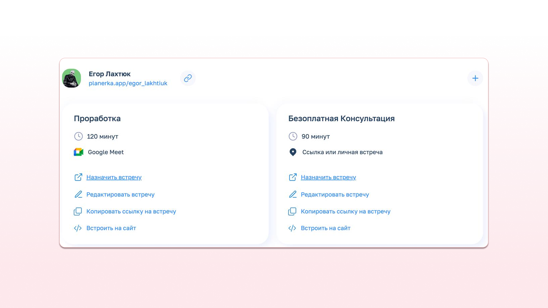 В Планёрке я один раз настроил встречи, раздаю клиентам ссылки на них и все. Не надо тратить время