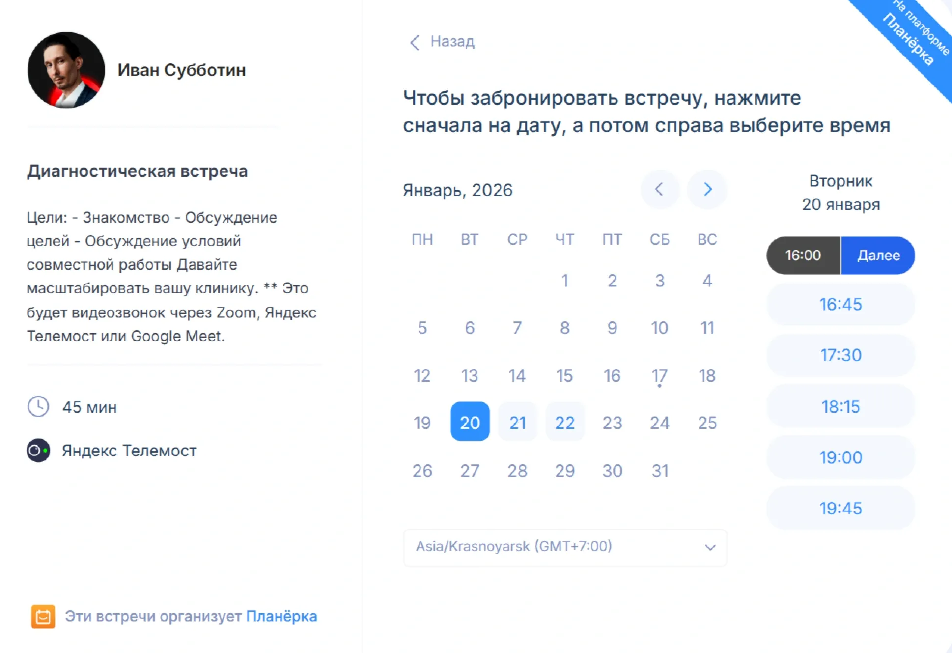 Моя страница для бронирования. Встречи я провожу в Яндекс Телемосте. Для каждого созвона Планёрка автоматически создает конференцию и отправляет ссылку на нее в напоминаниях мне и клиенту