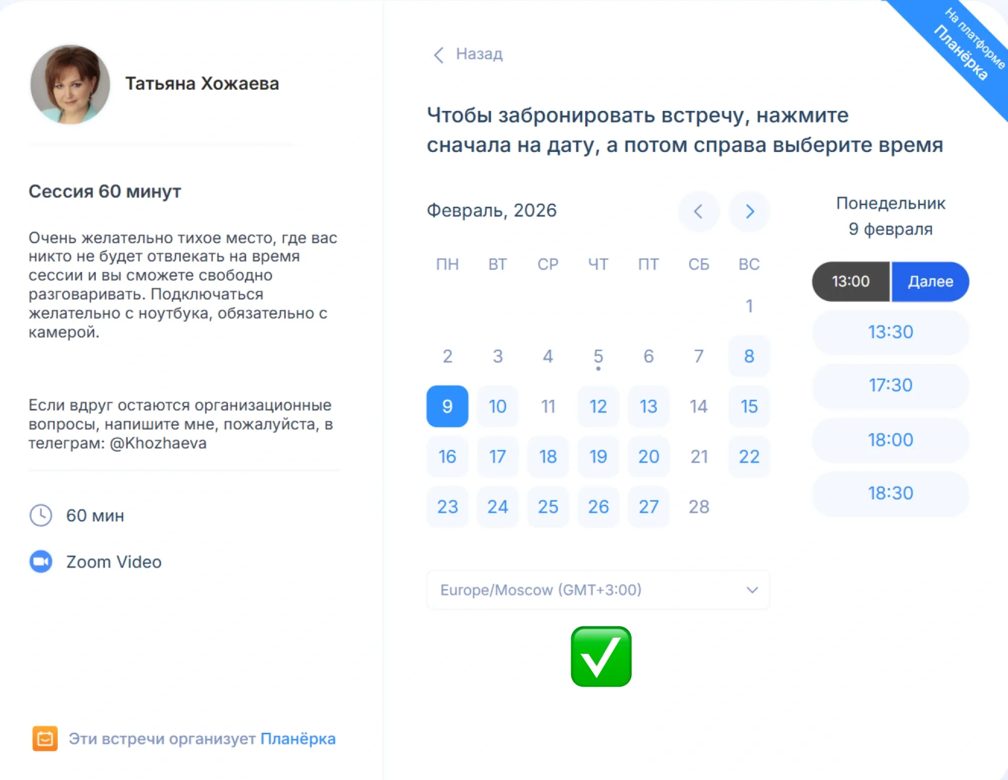 Планёрка отображает ваши свободные окна клиенту в его часовом поясе. Это помогает избежать путаницы и пропусков встреч