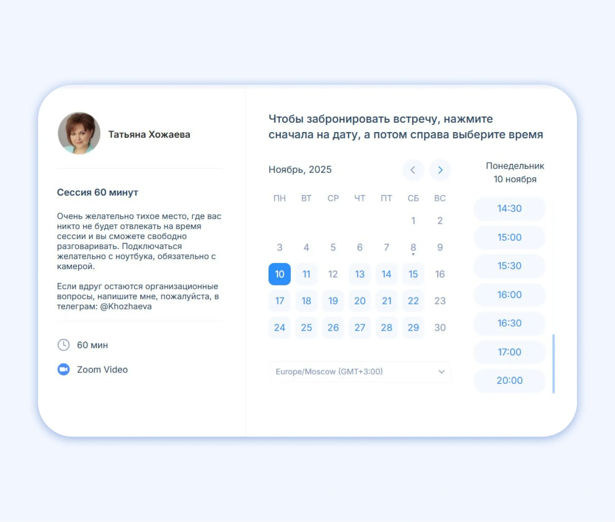 Так отображается запись на мою консультацию. Кроме того, интеграция с Zoom позволяет моим клиентам сразу получить ссылку на подключение