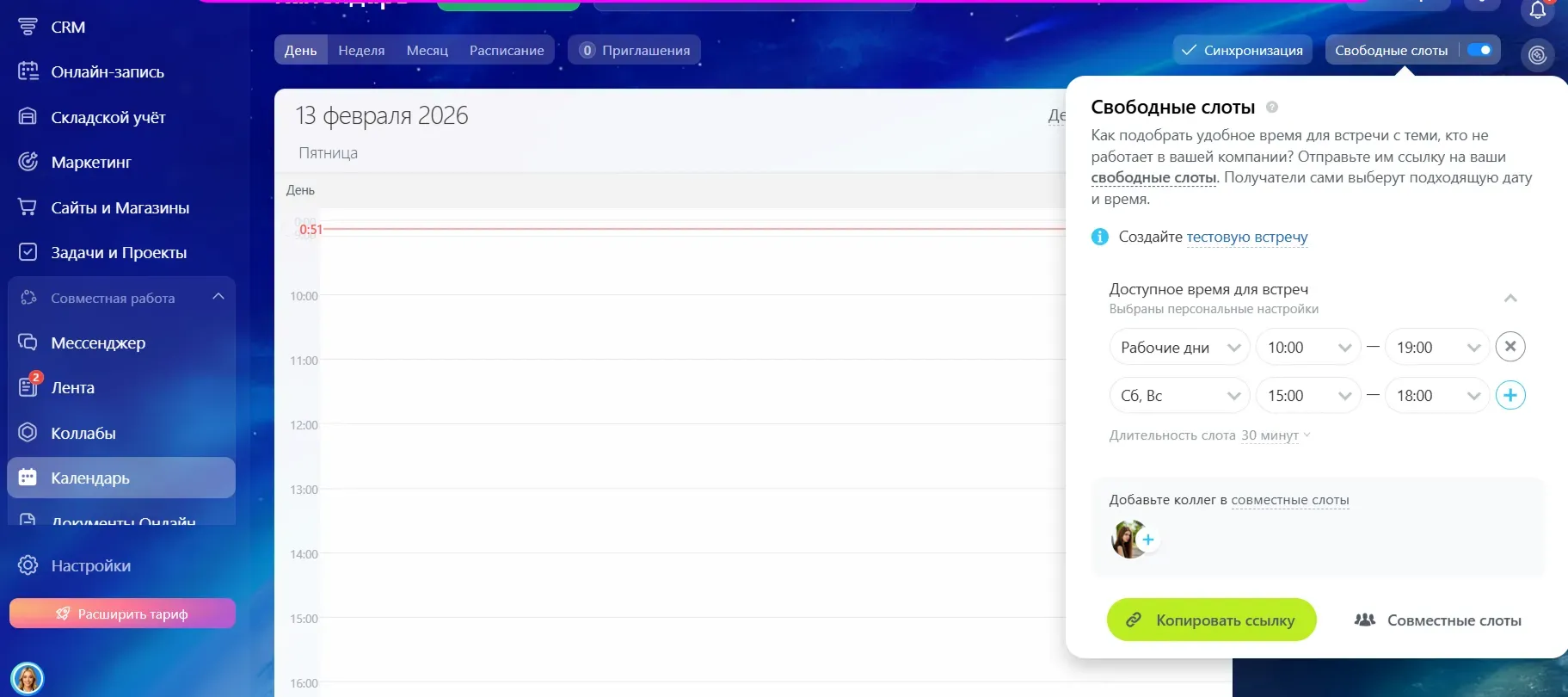 В разделе «Календарь» предусмотрена функция для быстрой организации встреч — «Свободные слоты»