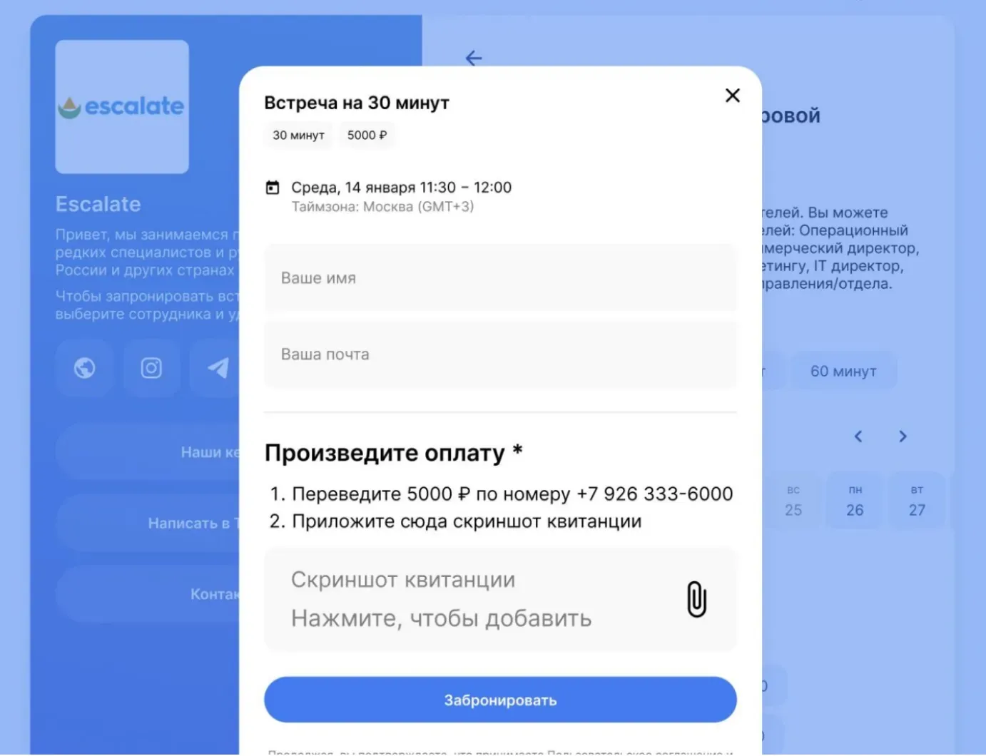 После оплаты Calink присылает организатору встречи отчет со скриншотом. Если оплата гостя прошла, организатор подтвердит встречу