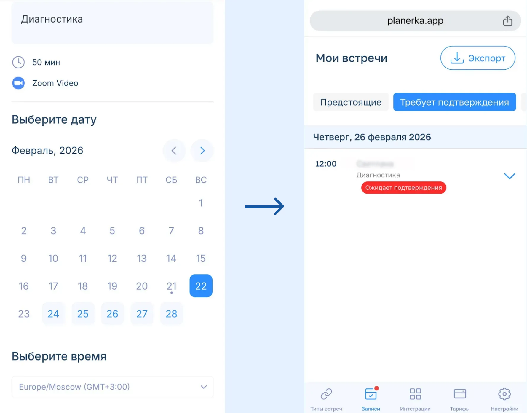 После бронирования слота мне приходит оповещение, чтобы я мог подтвердить встречу