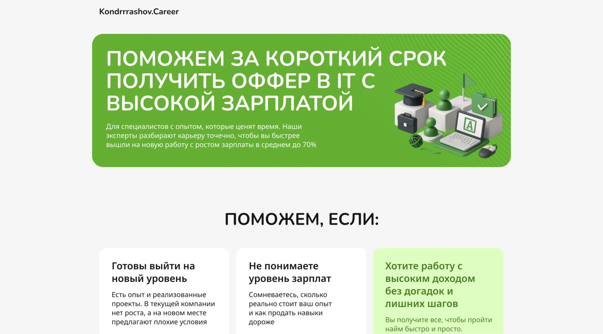 Кейс: Как я с помощью Планёрки увеличил на 100% конверсию в продажу карьерной упаковки IT-специалистов