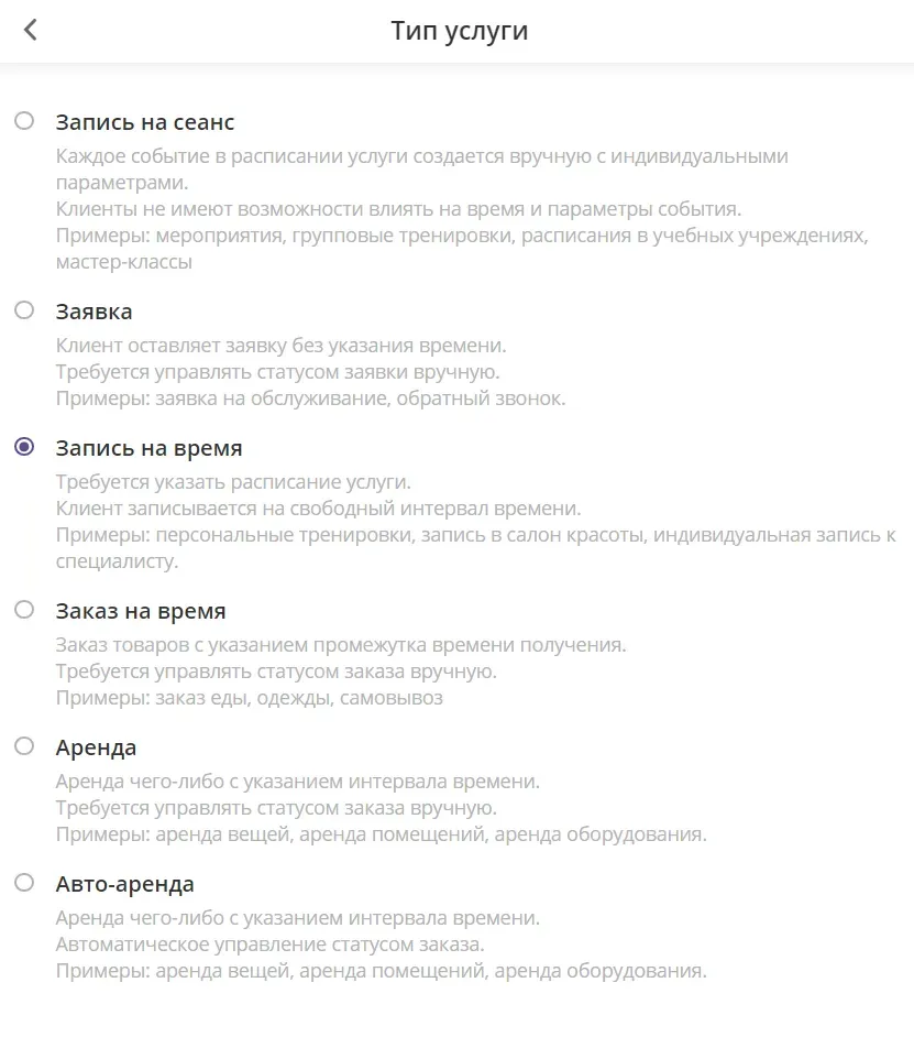 В настройках нужно выбрать тип услуги — от него зависит форма записи