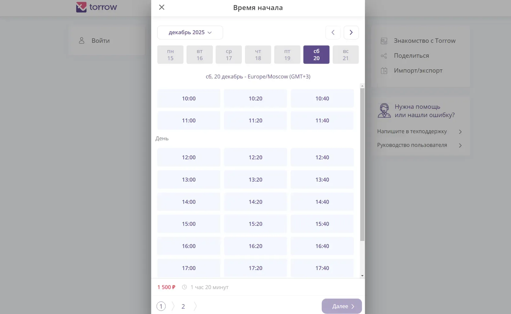 Страница бронирования в Torrow Запись