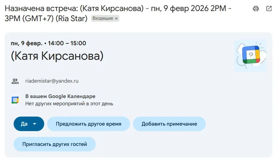 Когда собеседник забронирует время, вы получите такое письмо с подтверждением. В письме можно нажать кнопку «Добавить примечание» и оставить ссылку на звонок в другом сервисе, так как Google Meet не работает в России, или дополнительную информацию о встрече