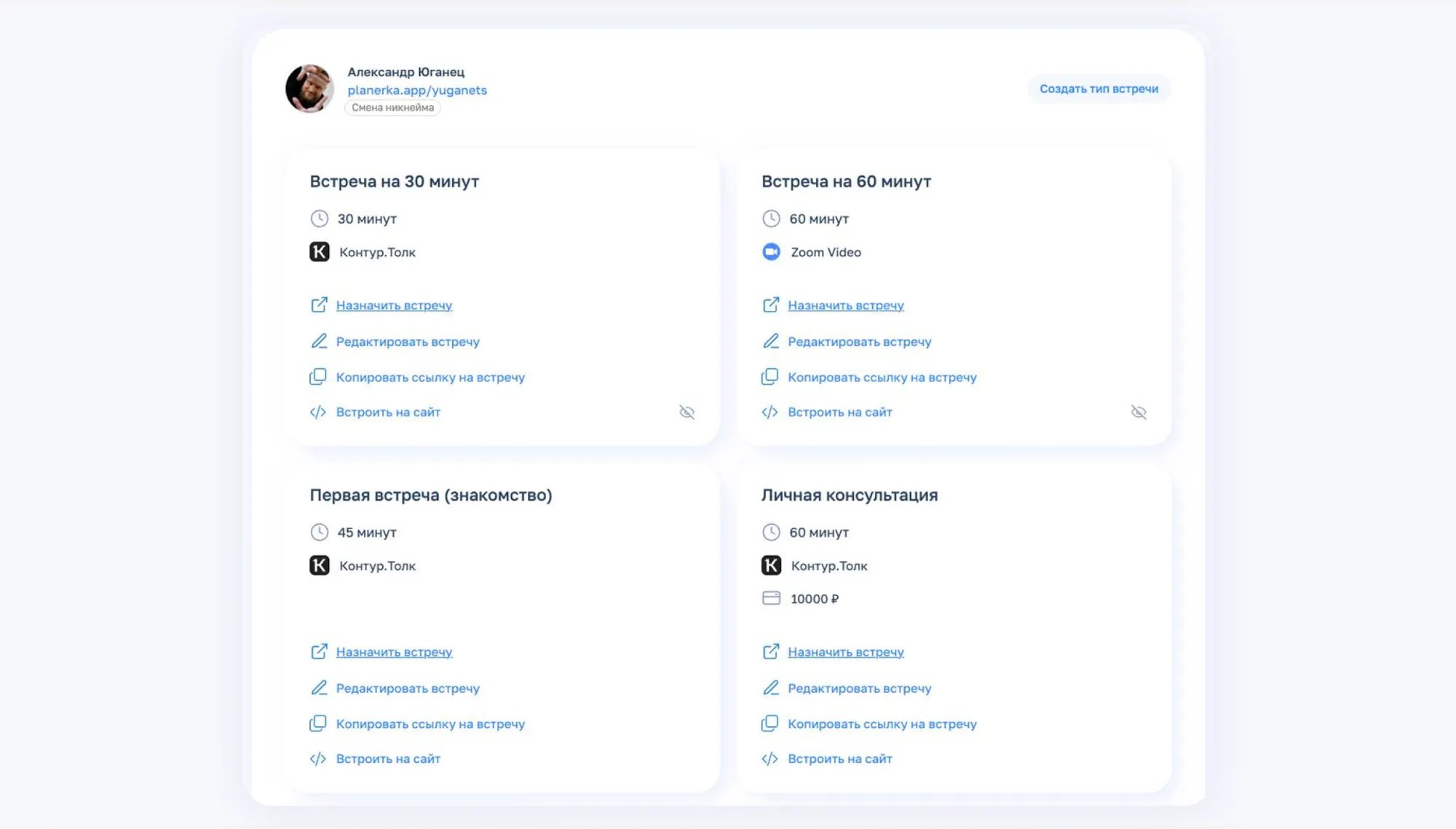 Планёрке я могу назначить ознакомительную встречу на 45 минут, обычную встречу на 60 минут или платную личную консультацию