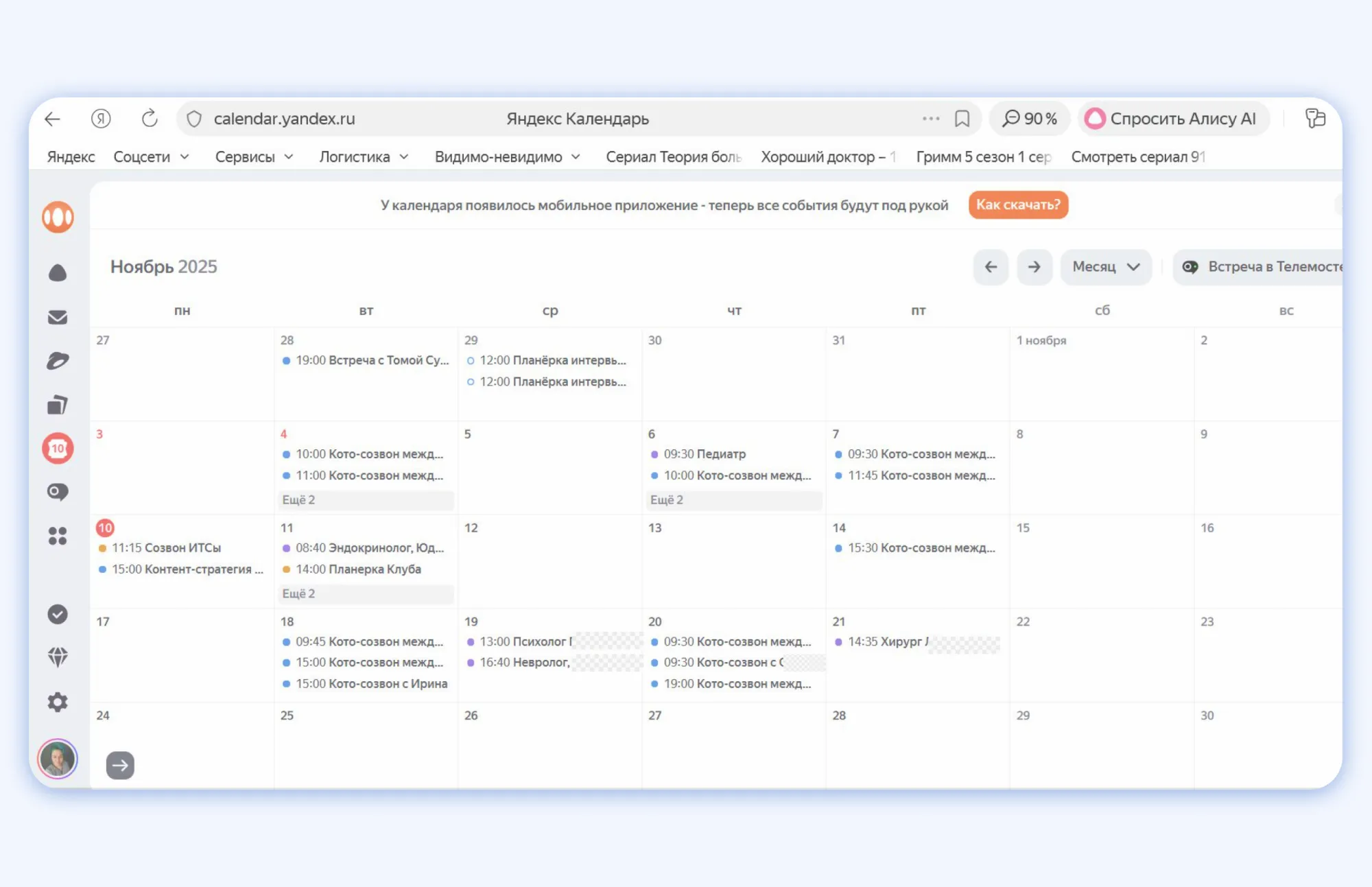 Личные и рабочие дела я веду в Яндекс Календаре