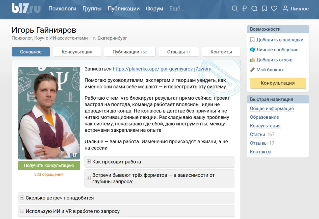 Сайт для психологов B17. Профиль Игоря Гайниярова, психолога, директора тренингового центра НЛП