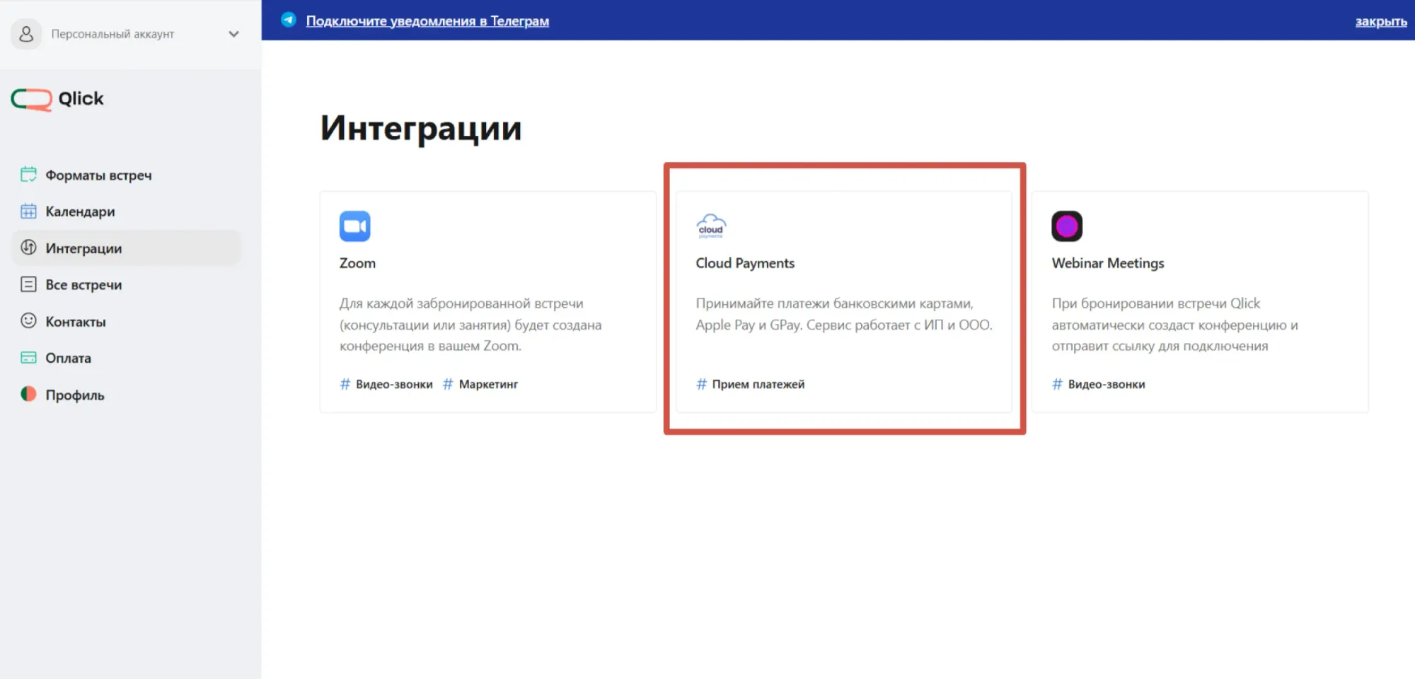 В личном кабинете пользователя есть только один вариант: CloudPayments, плюс написано, что этот инструмент доступен только для ООО и ИП