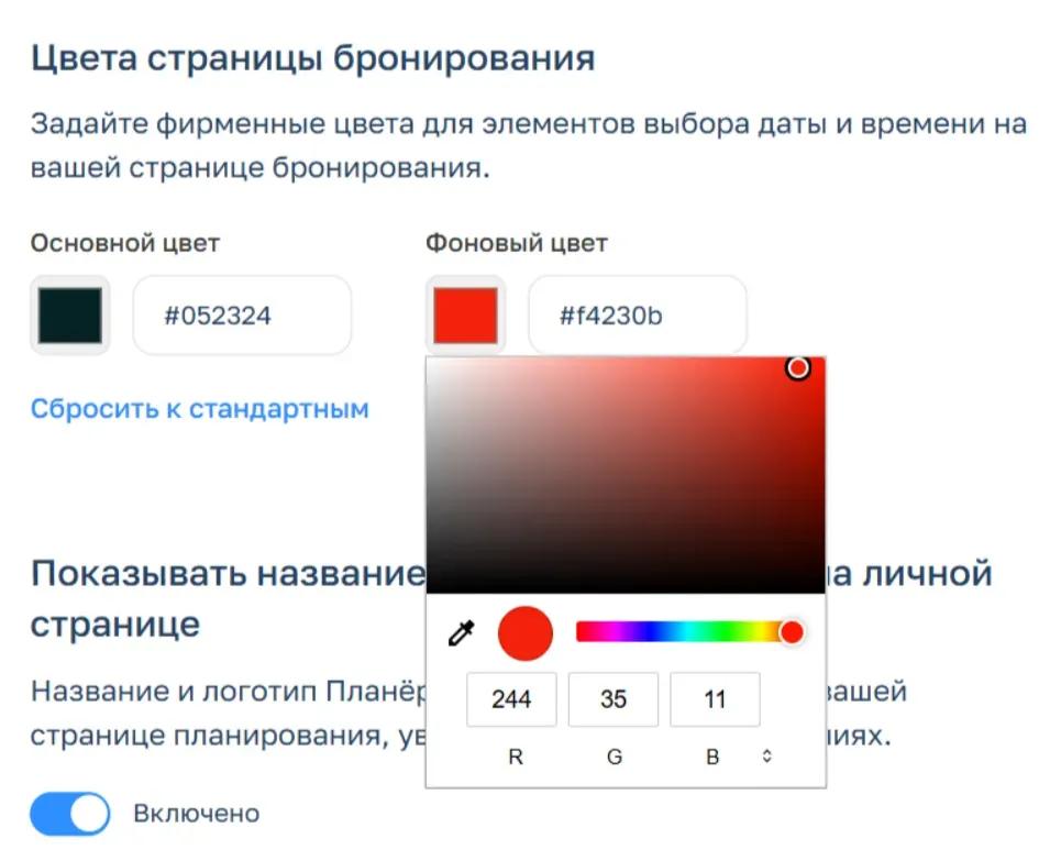 Цвет страницы бронирования в Планёрки