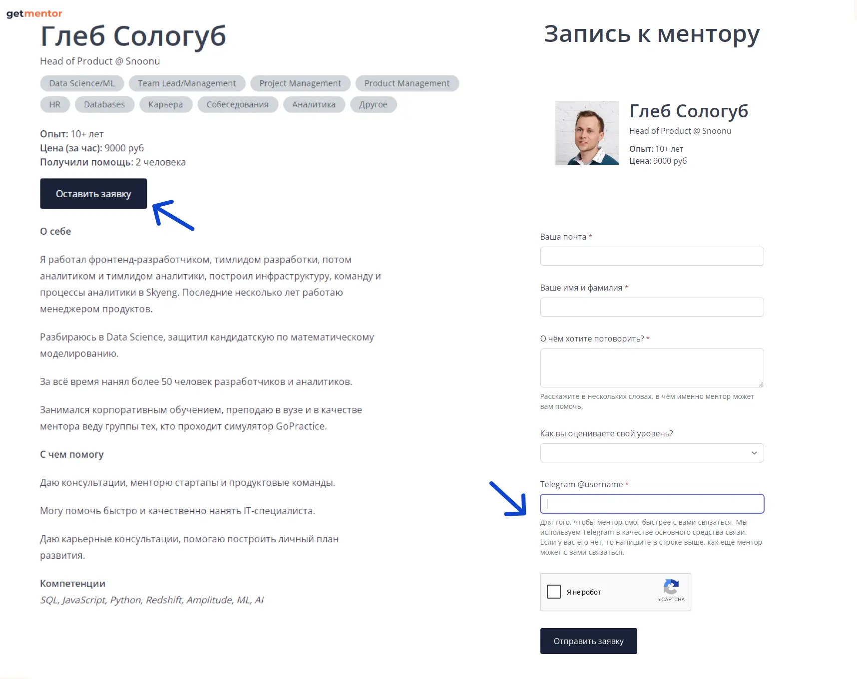 В GetMentor нельзя сразу записаться на консультацию: клиент оставляет заявку, а ментору нужно связаться с ним в Телеграм