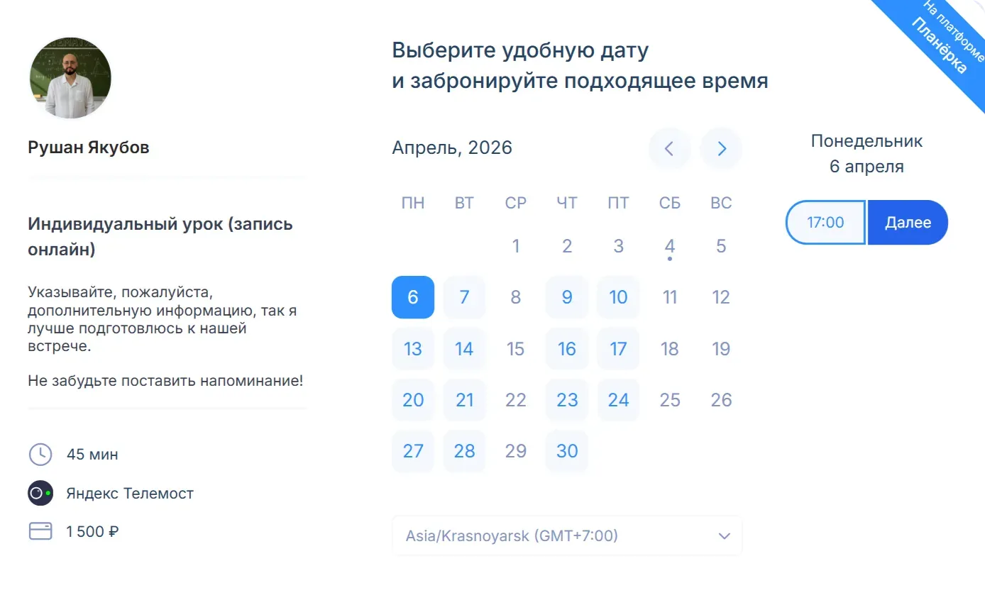 Пример страницы записи репетитора Рушана Якубова