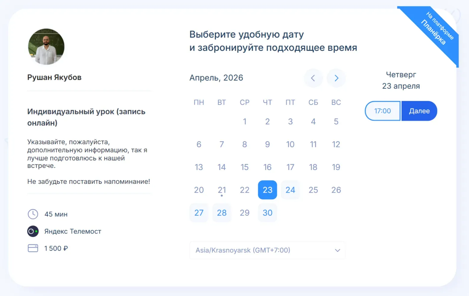 Клиент может за пару кликов выбрать удобное время и записаться: это не только удобно, но и показывает высокий уровень сервиса эксперта