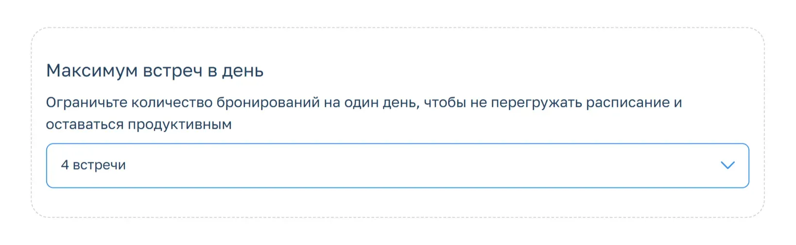 Лимит встреч в Планёрке