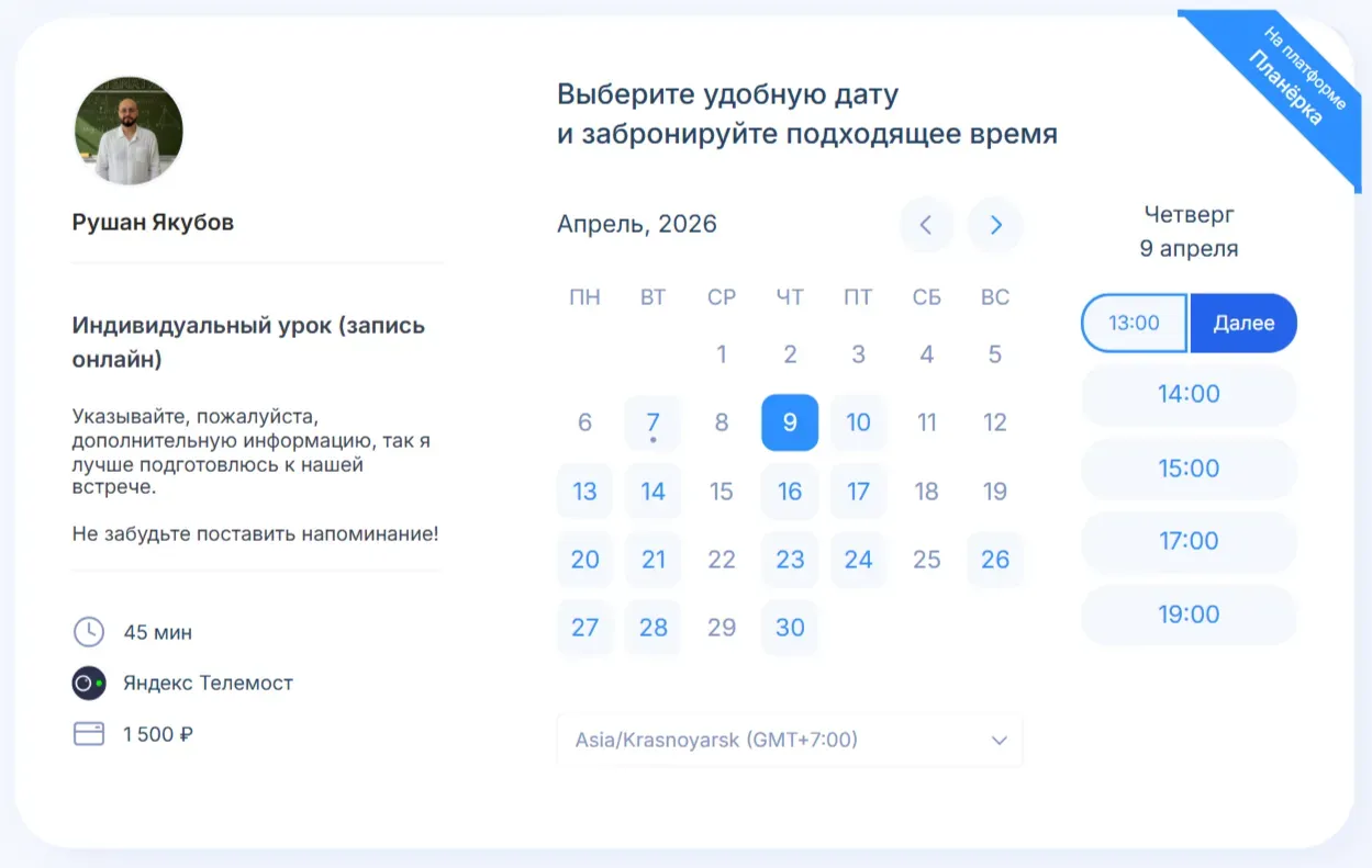 При помощи сервиса автоматической записи Планёрка ученик может легко и быстро выбрать свободный слот, без переписок и долгих разговоров