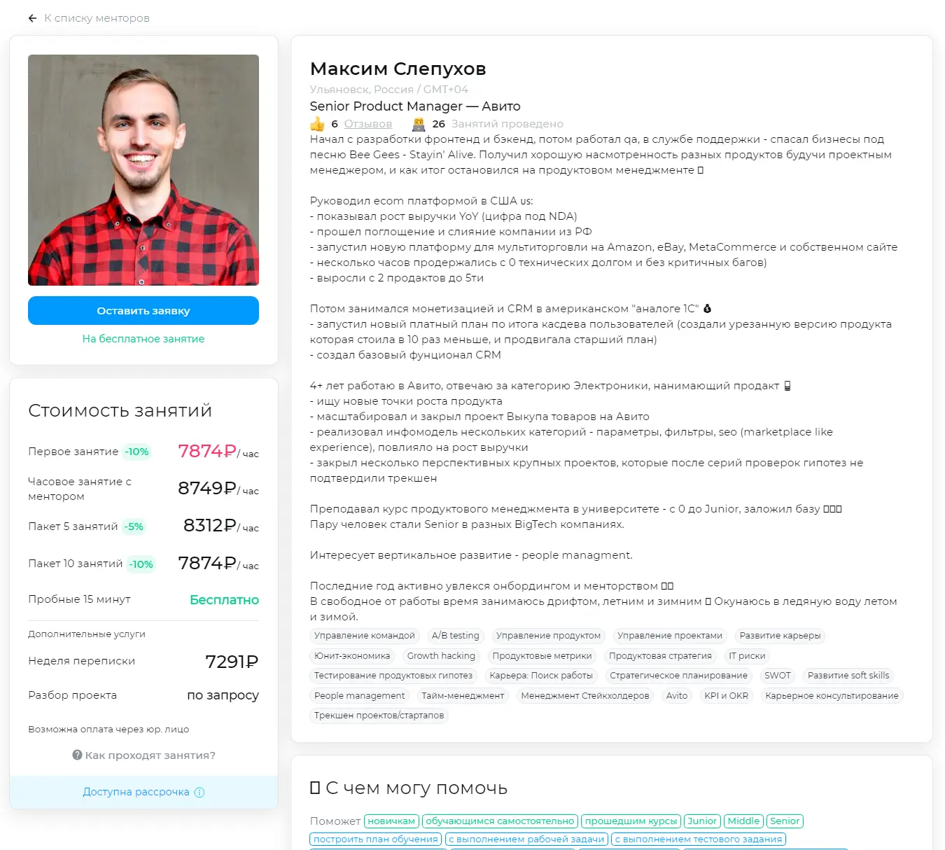 Ментор разместил на Solvery полную информацию о своем опыте, форматах работы и стоимости