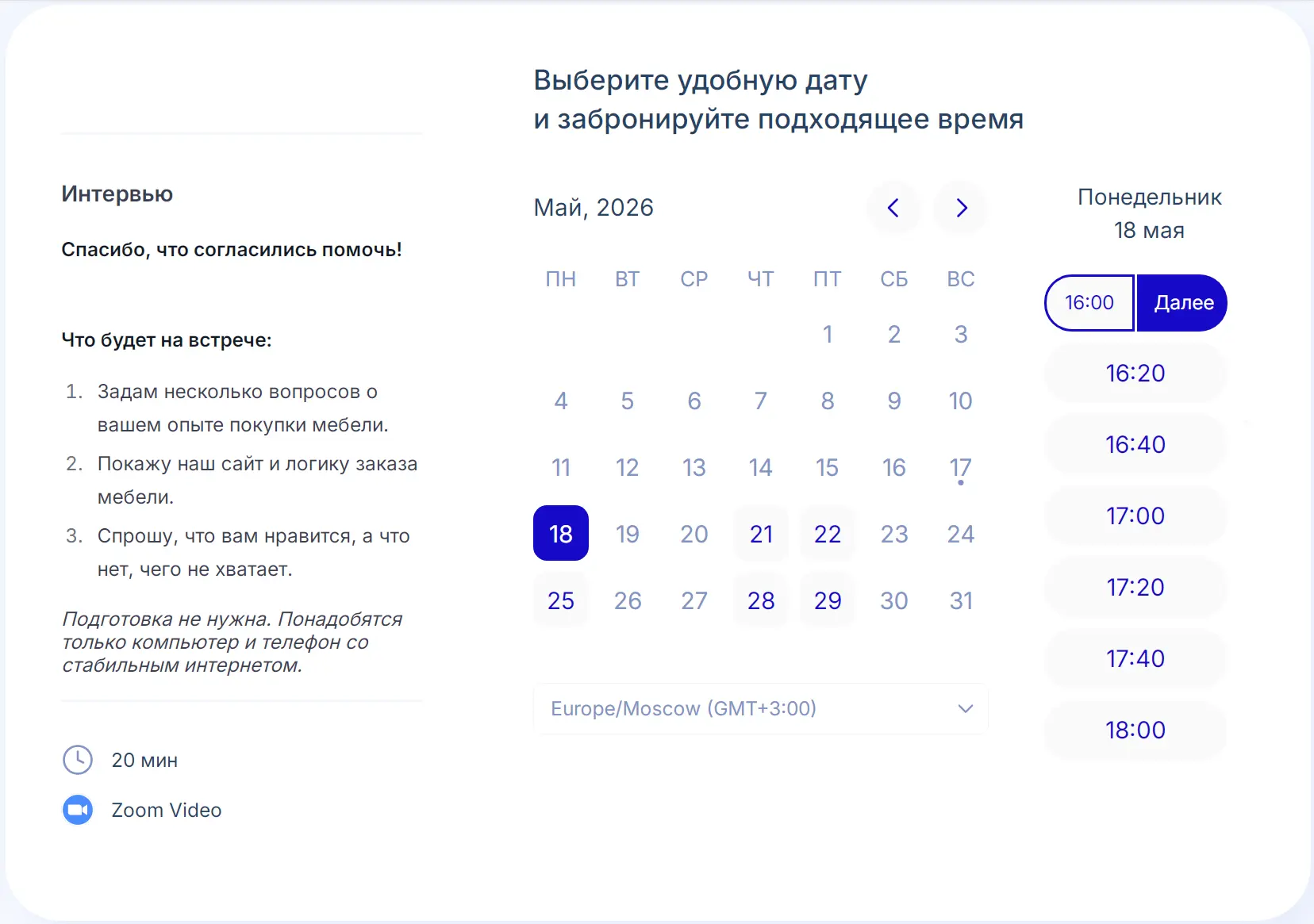 Как выглядит запись на интервью в Планёрке: респондент видит свободные даты и время, длительность (20 мин) и план встречи — и выбирает слот в два клика