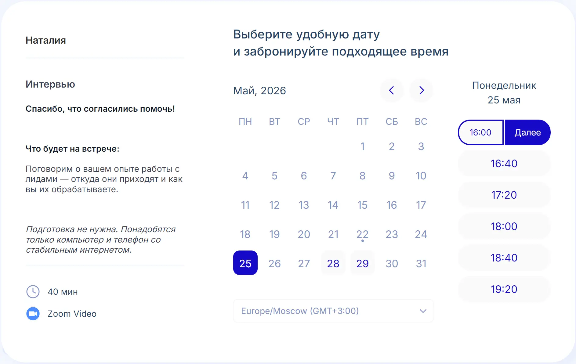 Так выглядит запись на интервью в Планёрке: респондент видит свободные даты и время, длительность созвона, короткий план встречи
