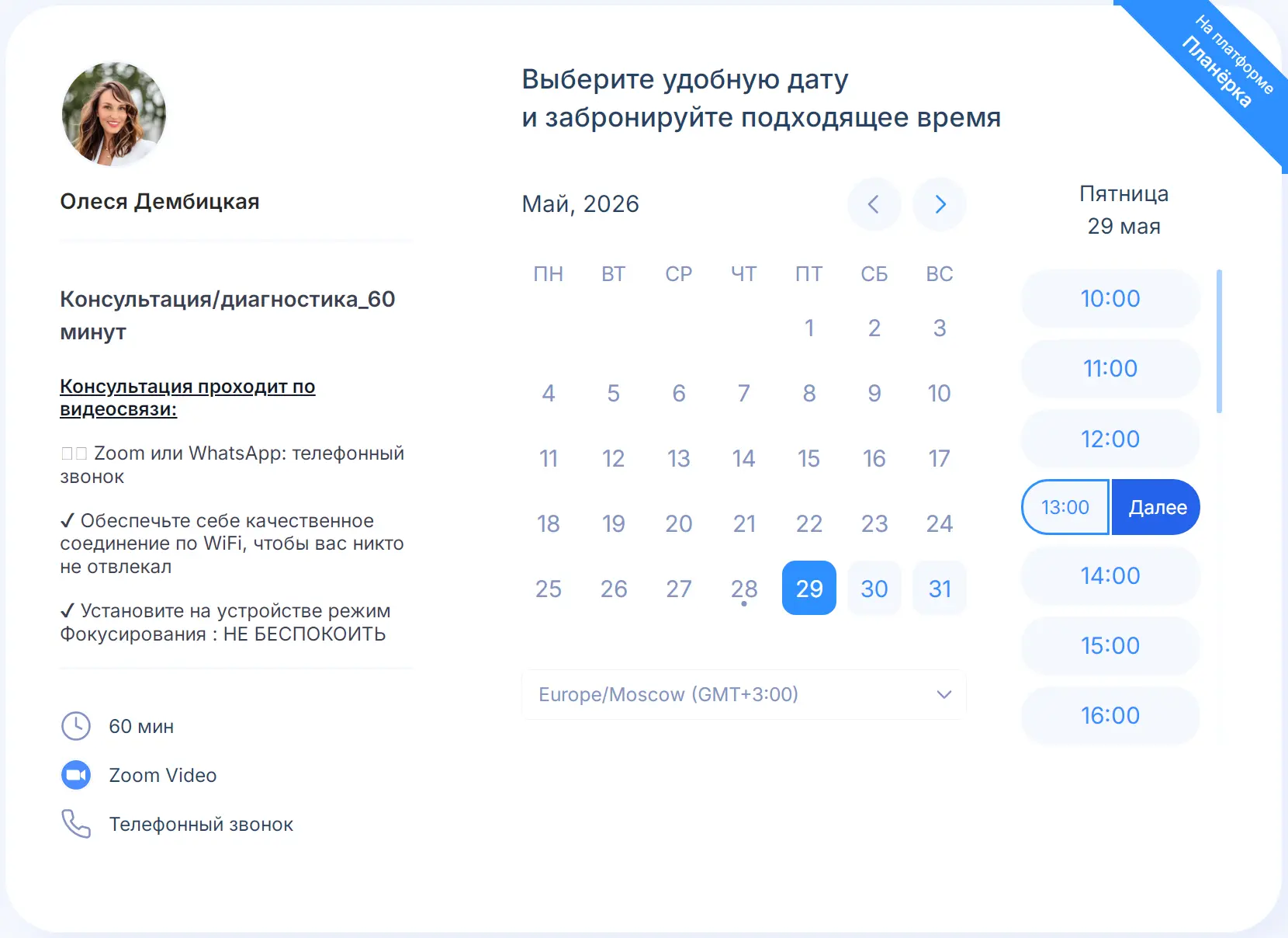 Расписание коуча в сервисе Планёрка. Помимо свободных слотов клиент видит комментарий эксперта: формат проведения, длительность встречи, советы по подготовке