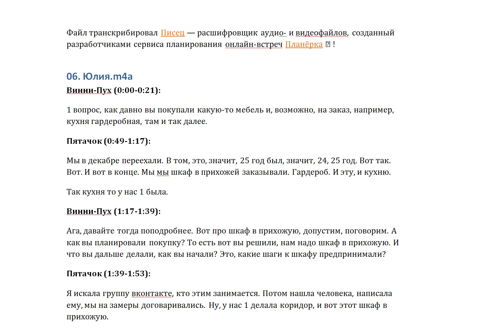 Фрагмент расшифрованного Писцом интервью. Благодаря таймкодам удобно при необходимости переслушать нужные моменты разговора