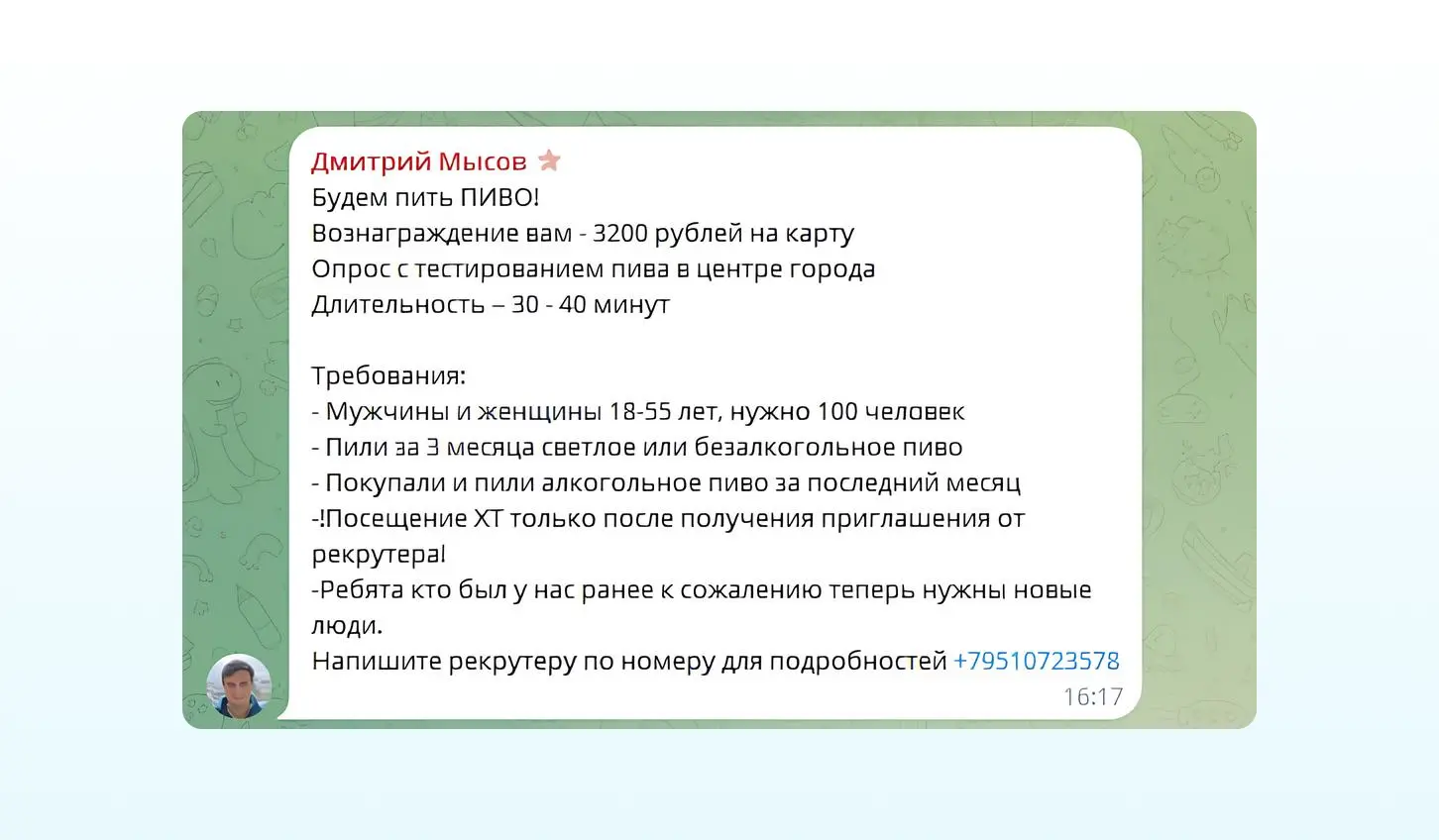 Пример рекрутинга на холодную аудиторию в телеграм-чате: конкретное вознаграждение, чёткие критерии отбора и яркий заголовок, который привлекает внимание