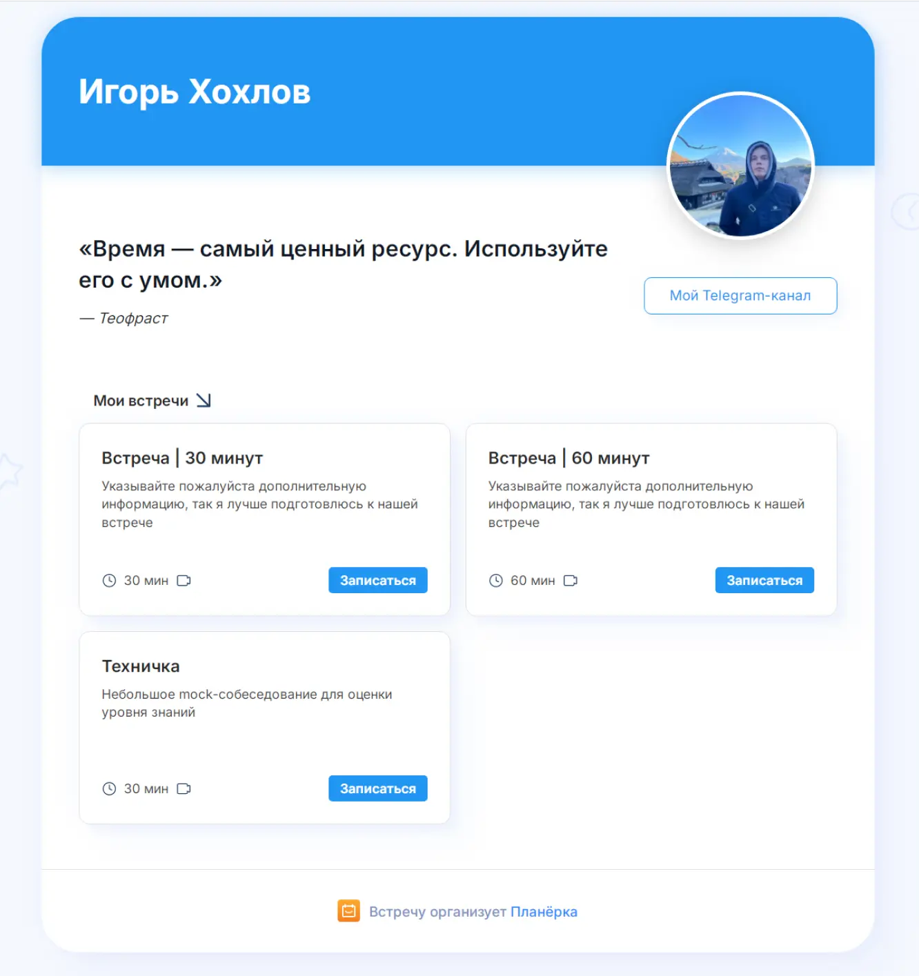 Так выглядит страница записи в Планёрке у ментора по программированию: фото, вайбовая цитата и 3 типа встреч