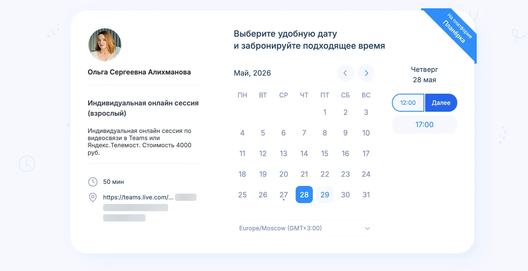 Так в Планёрке выглядят свободные даты и слоты для записи. Есть учет часовых поясов и все подробности о консультации