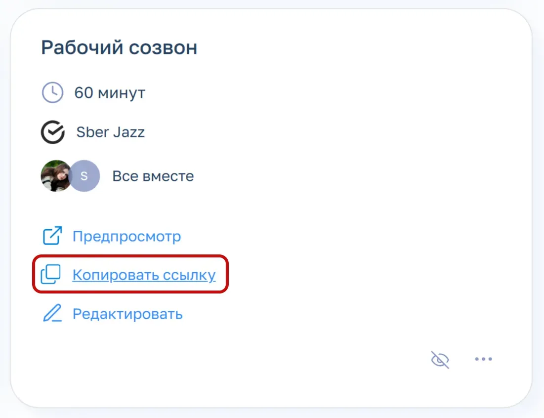 В личном кабинете Планёрки доступна возможность скопировать ссылку на каждую встречу