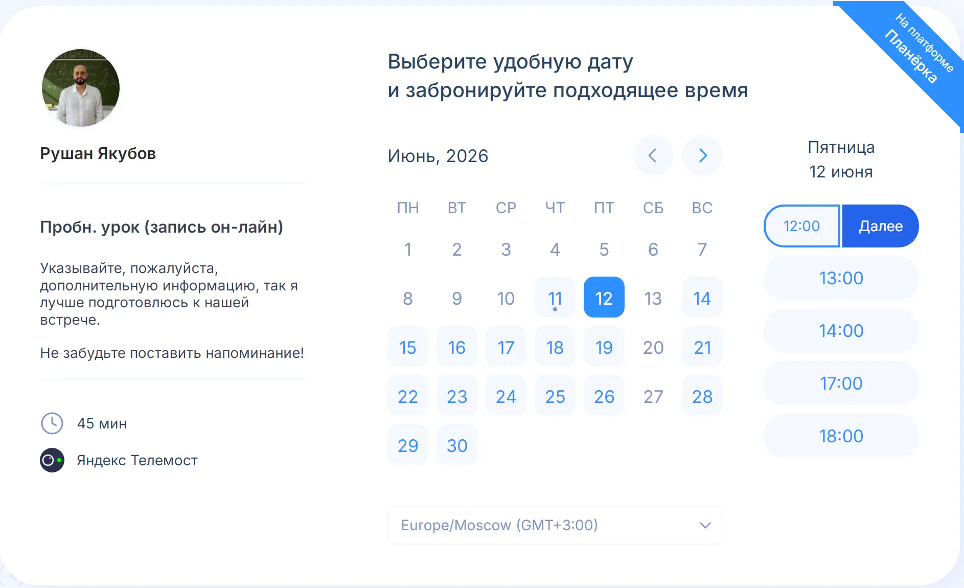 Расписание репетитора в Планёрке — ученики могут записаться в пару кликов