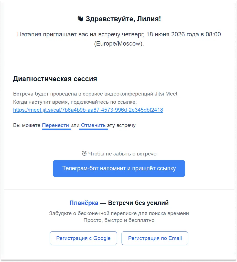 Сразу после бронирования Планёрка присылает клиенту на почту подтверждение с деталями записи и ссылкой на созвон. Также есть кнопки для переноса или отмены встречи