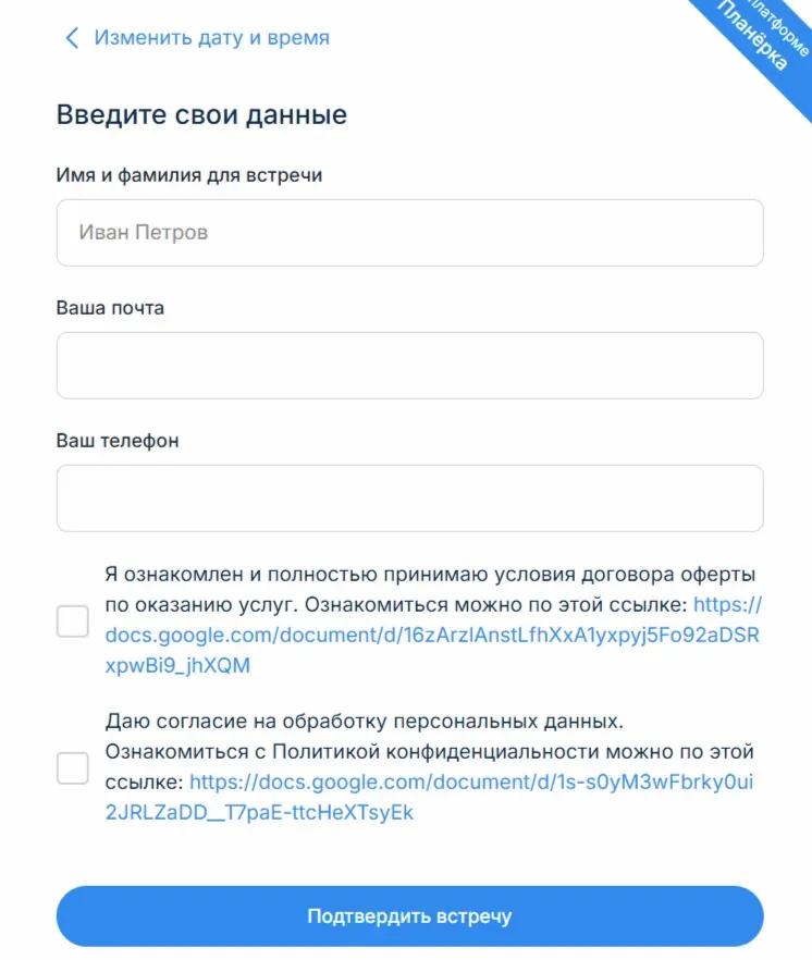После бронирования слота клиент подтверждает согласие на обработку персональных данных и условия договора-оферты