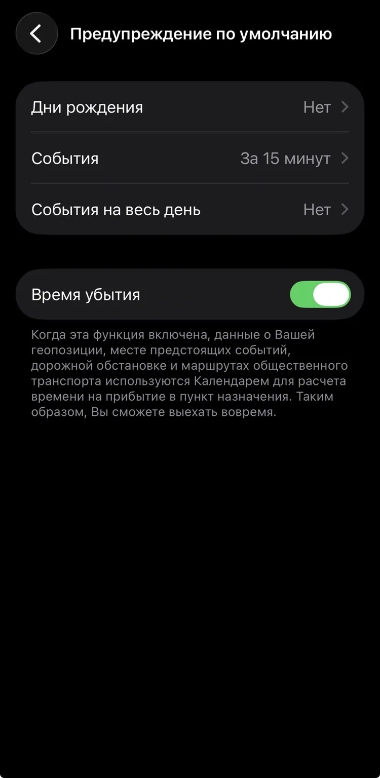 Если подключить функцию «Время убытия‎», Календарь будет рассчитывать приблизительное время, которое понадобится на дорогу