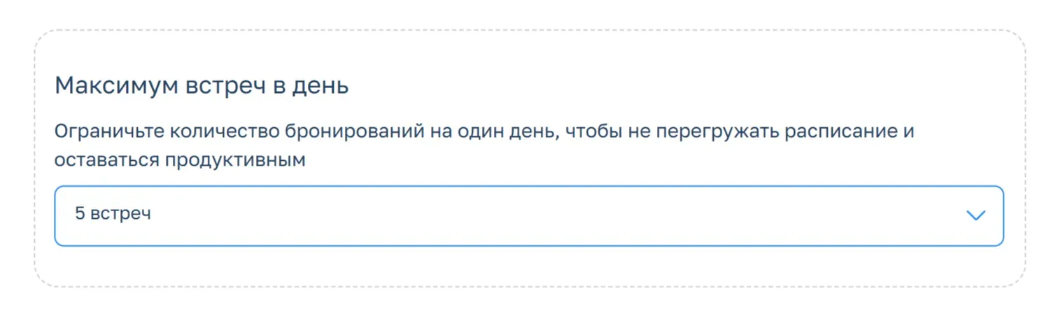 Лимит встреч в Планёрке