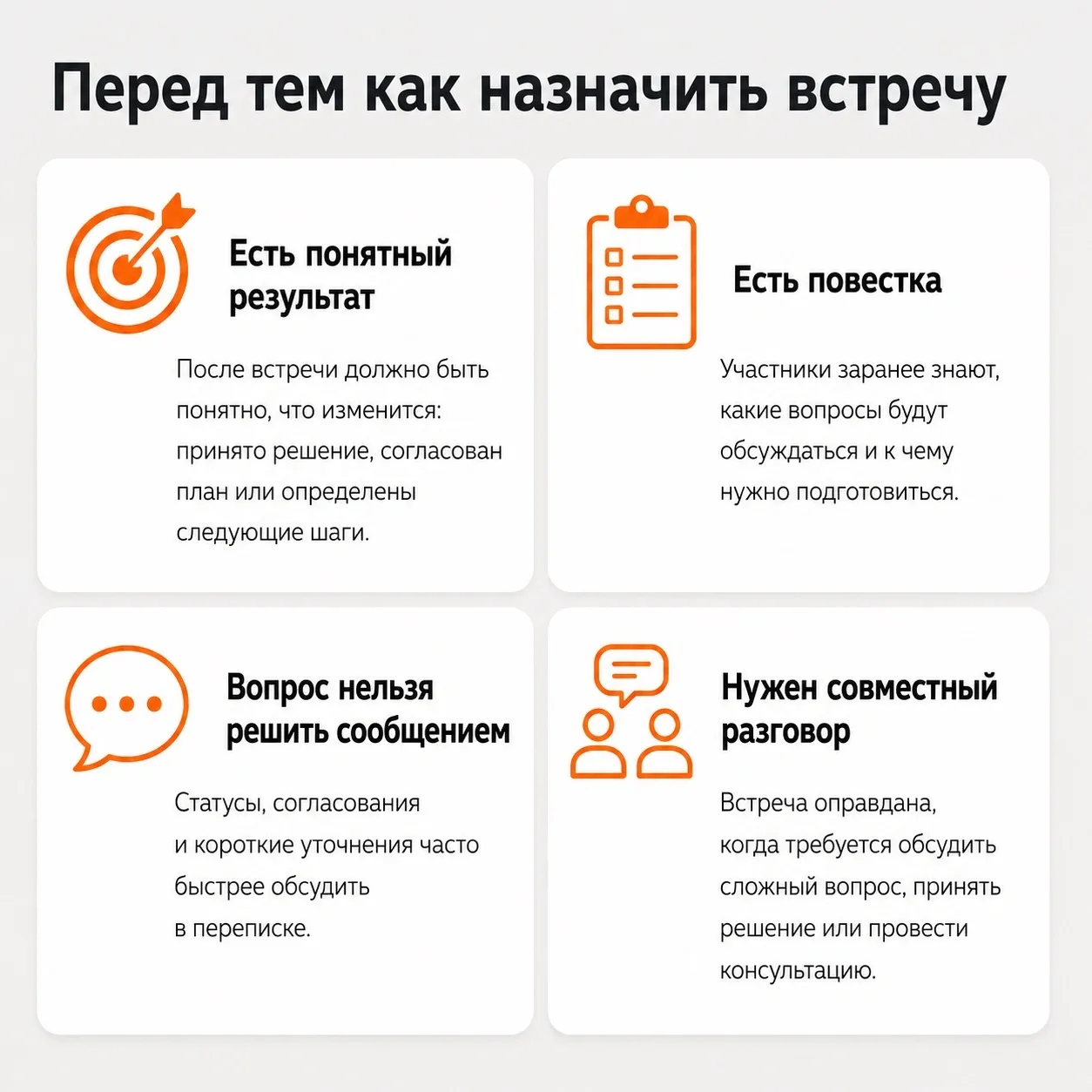 Если цель сложно сформулировать одним предложением, стоит проверить, нужна ли встреча вообще