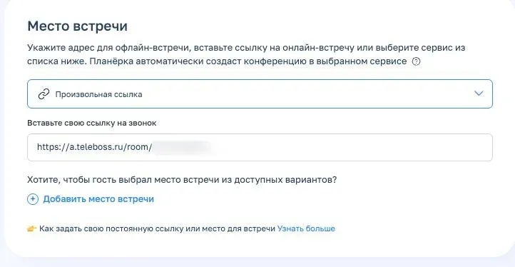 Настройки места встречи для онлайн-записи в Планёрке