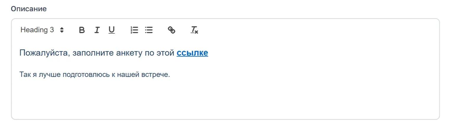 Ссылку на анкету можно разместить в описании встречи. Когда клиент будет бронировать слот, он увидит эту информацию